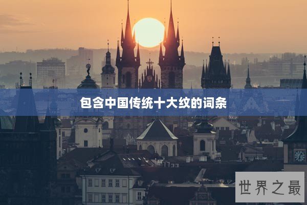 包含中国传统十大纹的词条