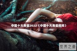 中国十大寿星2022（中国十大寿星视频）