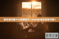 真石漆中国十大品牌排行（2020年真石漆排行榜）