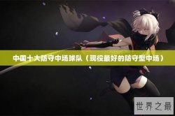 中国十大防守中场球队（现役最好的防守型中场）