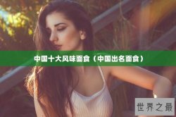 中国十大风味面食（中国出名面食）
