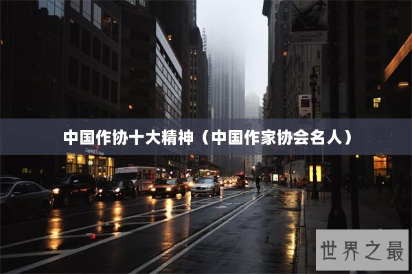 中国作协十大精神（中国作家协会名人）