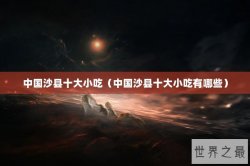 中国沙县十大小吃（中国沙县十大小吃有哪些）