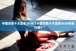 中国女性十大富豪2020（中国女性十大富豪2020年排行榜）
