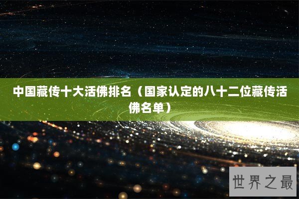 中国藏传十大活佛排名（国家认定的八十二位藏传活佛名单）