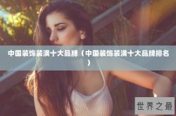 中国装饰装潢十大品牌（中国装饰装潢十大品牌排名）