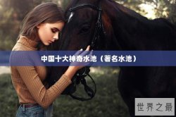 中国十大神奇水池（著名水池）
