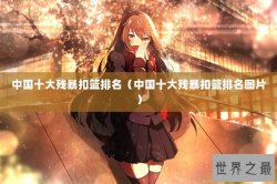 中国十大残暴扣篮排名（中国十大残暴扣篮排名图片）