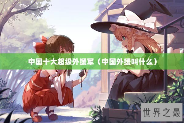 中国十大超级外援军（中国外援叫什么）