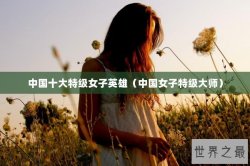 中国十大特级女子英雄（中国女子特级大师）