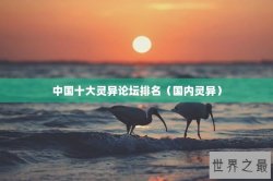 中国十大灵异论坛排名（国内灵异）