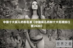 中国十大婴儿奶粉名单（中国婴儿奶粉十大名牌排行榜2020）