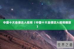 中国十大自律达人视频（中国十大自律达人视频播放）