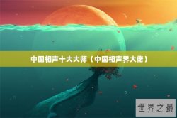 中国相声十大大师（中国相声界大佬）