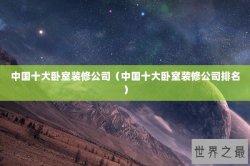 中国十大卧室装修公司（中国十大卧室装修公司排名）