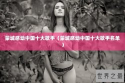 蒙城感动中国十大歌手（蒙城感动中国十大歌手名单）