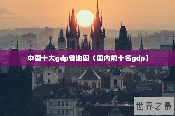 中国十大gdp省地图（国内前十名gdp）