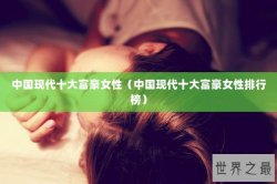 中国现代十大富豪女性（中国现代十大富豪女性排行榜）