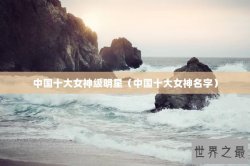 中国十大女神级明星（中国十大女神名字）