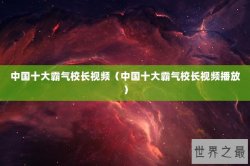 中国十大霸气校长视频（中国十大霸气校长视频播放）