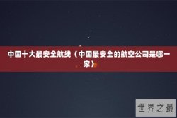 中国十大最安全航线（中国最安全的航空公司是哪一家）