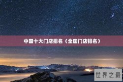 中国十大门店排名（全国门店排名）
