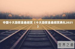 中国十大劲歌金曲颁奖（十大劲歌金曲颁奖典礼2021）