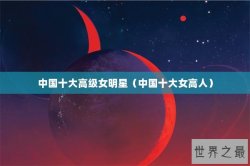 中国十大高级女明星（中国十大女高人）