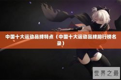 中国十大运动品牌特点（中国十大运动品牌排行榜名录）