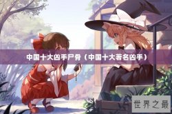 中国十大凶手尸骨（中国十大著名凶手）