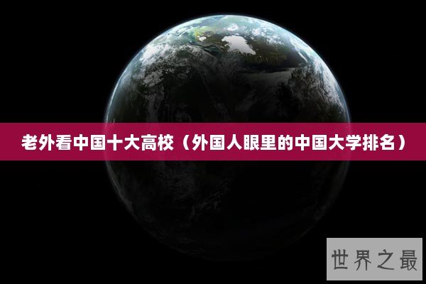 老外看中国十大高校（外国人眼里的中国大学排名）