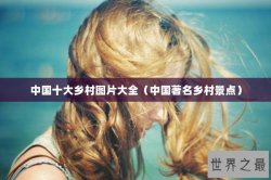 中国十大乡村图片大全（中国著名乡村景点）