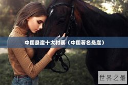 中国悬崖十大村寨（中国著名悬崖）