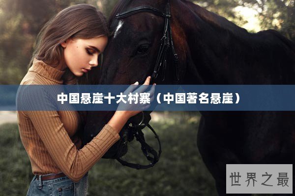 中国悬崖十大村寨（中国著名悬崖）