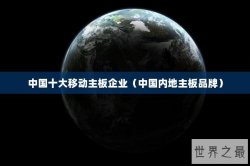 中国十大移动主板企业（中国内地主板品牌）