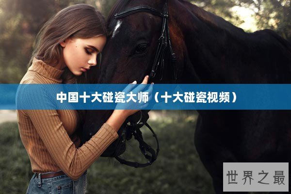 中国十大碰瓷大师（十大碰瓷视频）