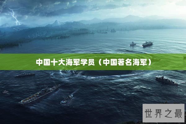 中国十大海军学员（中国著名海军）
