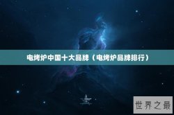 电烤炉中国十大品牌（电烤炉品牌排行）