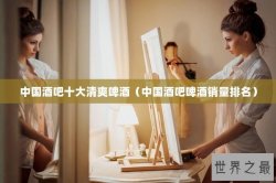 中国酒吧十大清爽啤酒（中国酒吧啤酒销量排名）