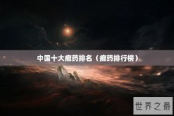 中国十大癣药排名（癣药排行榜）