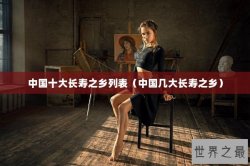 中国十大长寿之乡列表（中国几大长寿之乡）