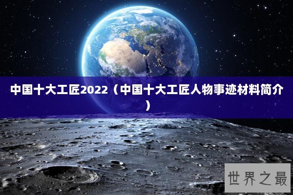 中国十大工匠2022（中国十大工匠人物事迹材料简介）