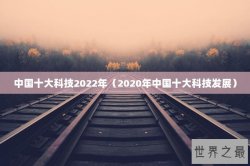 中国十大科技2022年（2020年中国十大科技发展）