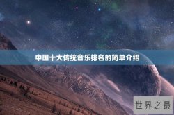 中国十大传统音乐排名的简单介绍