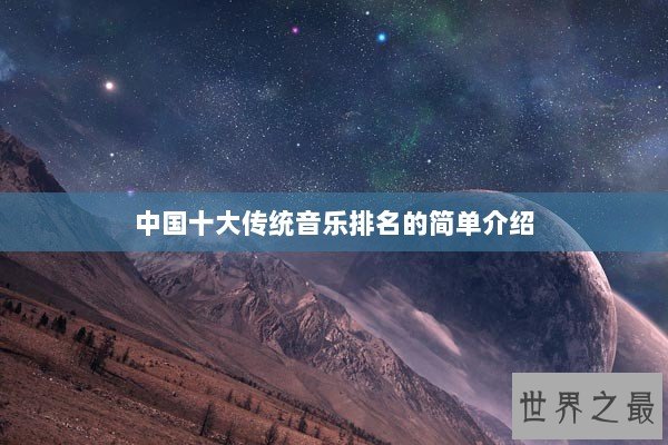 中国十大传统音乐排名的简单介绍