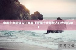 中国十大超级人口大县（中国十大超级人口大县名单）
