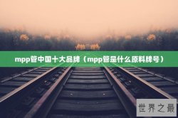 mpp管中国十大品牌（mpp管是什么原料牌号）