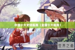 中国十大史诗超跑（全国十大超跑）