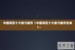 中国现在十大暴力城市（中国现在十大暴力城市名单）