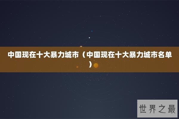 中国现在十大暴力城市（中国现在十大暴力城市名单）